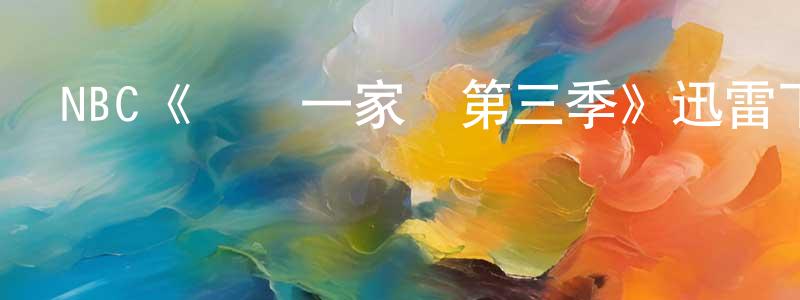 陳新果發布NBC《歡樂一家親第三季》迅雷下載/在線觀看/百度云-都市/情感-美劇天堂